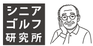 シニアゴルフ研究所